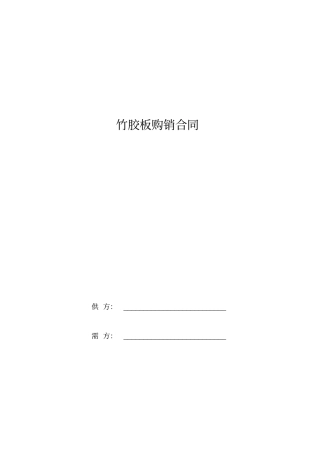 竹胶板购销合同范本
