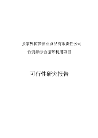 竹资源综合循环利用项目可行性研究报告