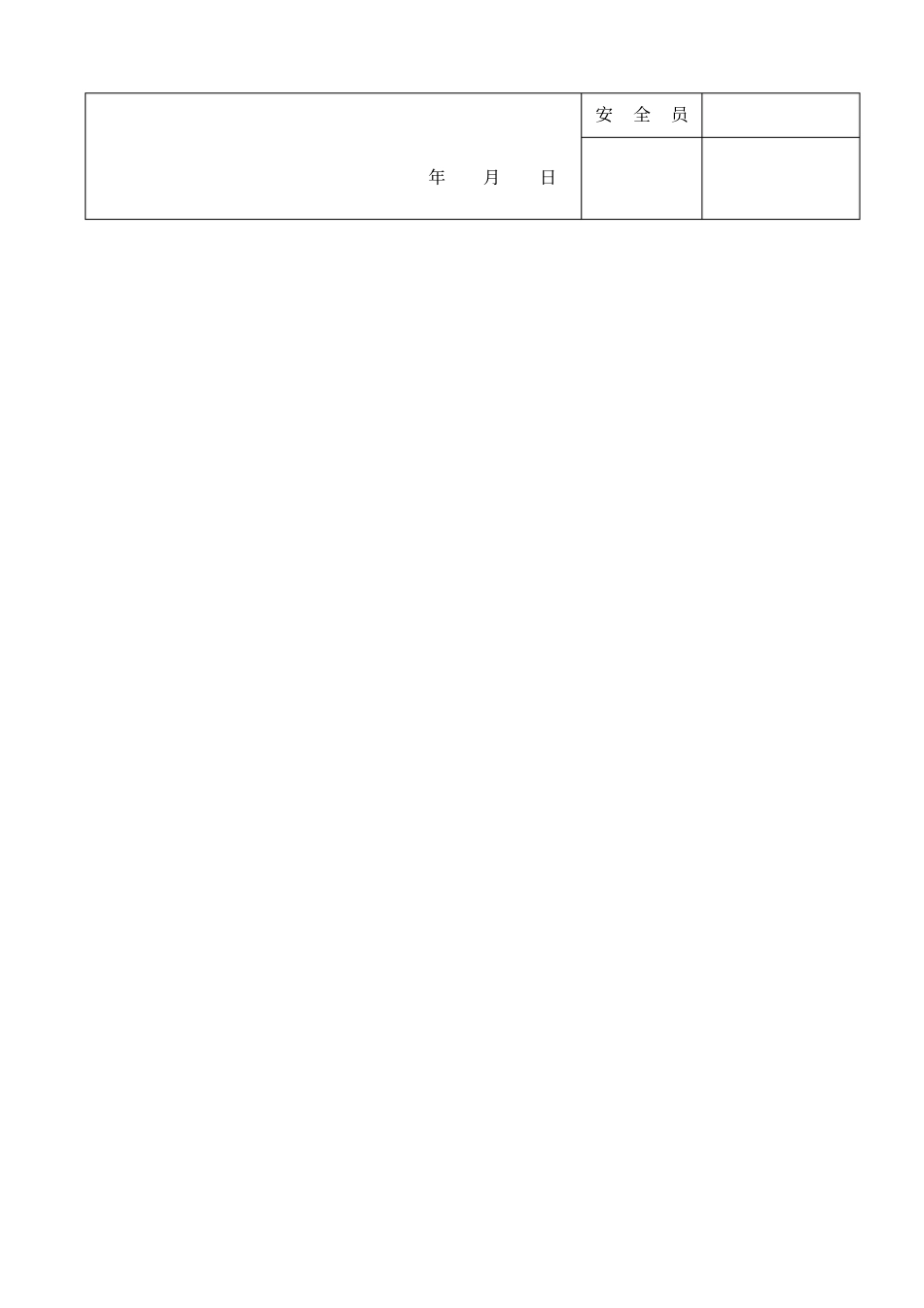 竹脚手架搭设验收表_第3页