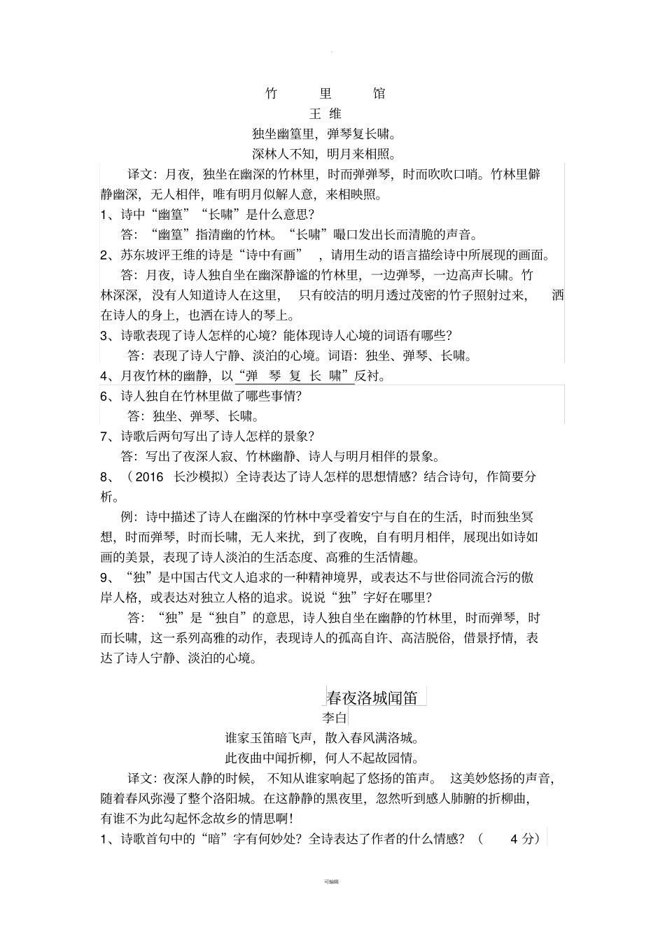 竹里馆、春夜洛城闻笛、晚春、逢入京使重点题型整理_第1页