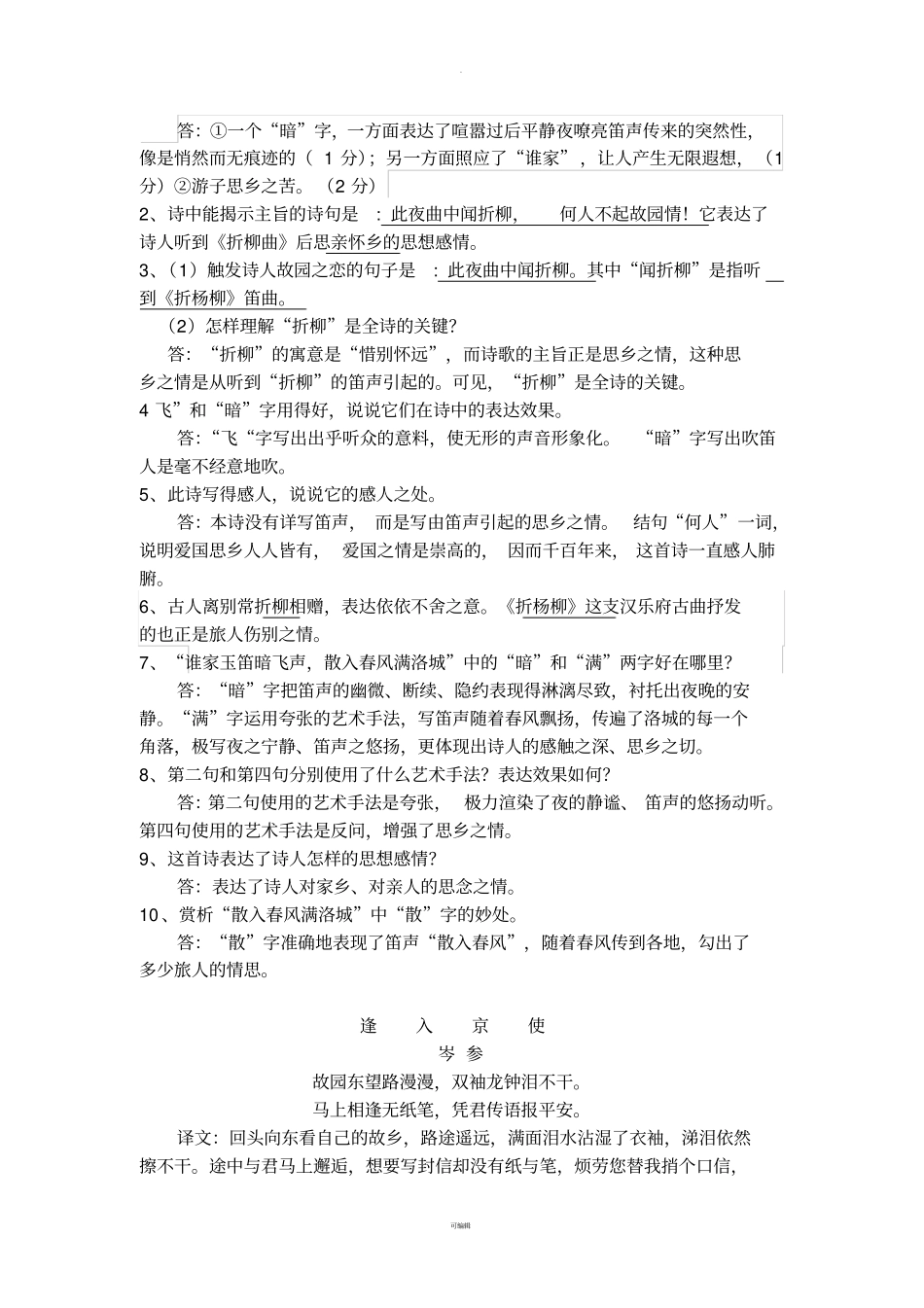 竹里馆、春夜洛城闻笛、晚春、逢入京使重点题型整理_第2页
