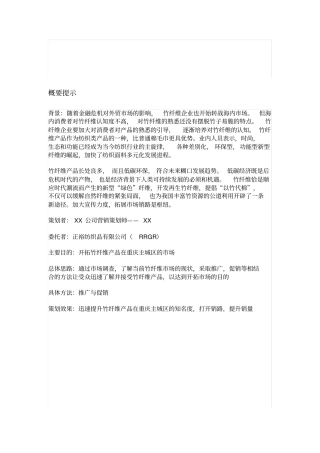 竹纤维系列产品的营销策划书