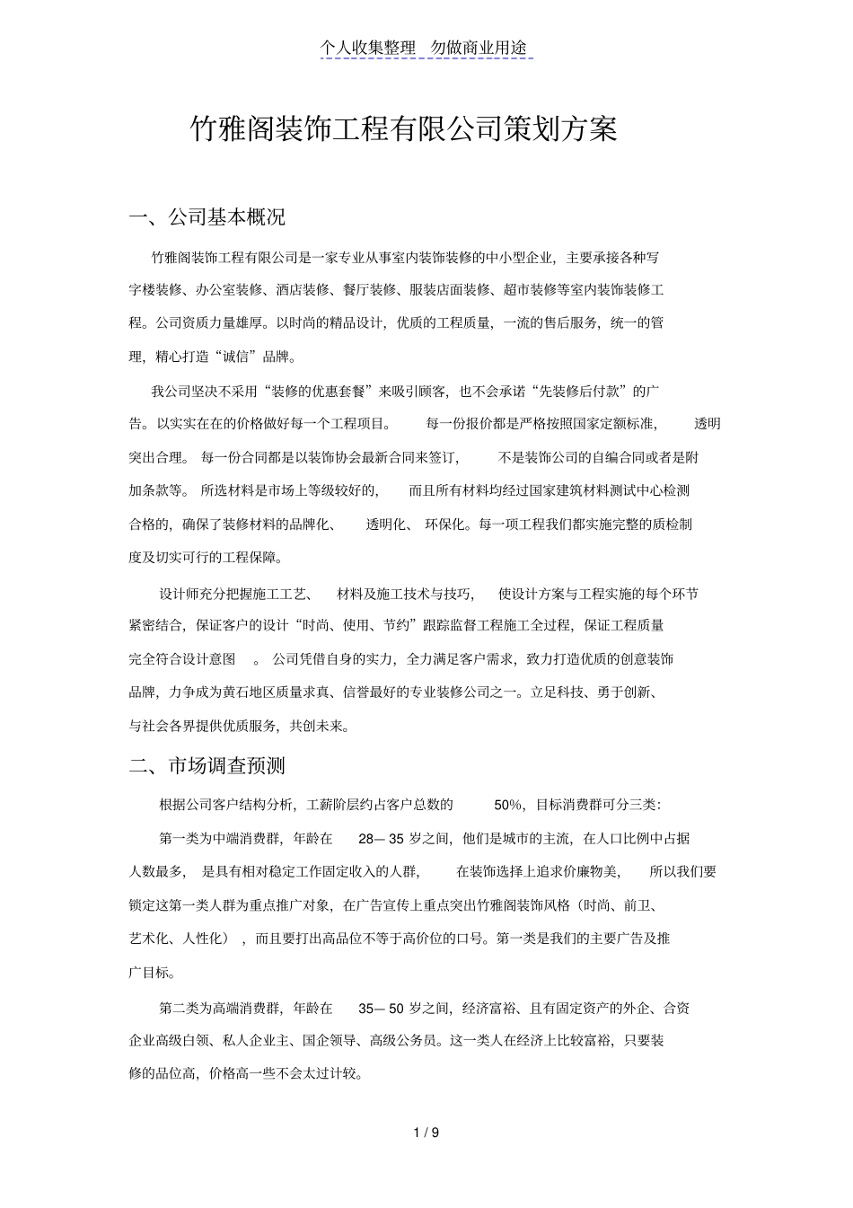 竹雅阁装饰工程有限公司策划方案_第1页