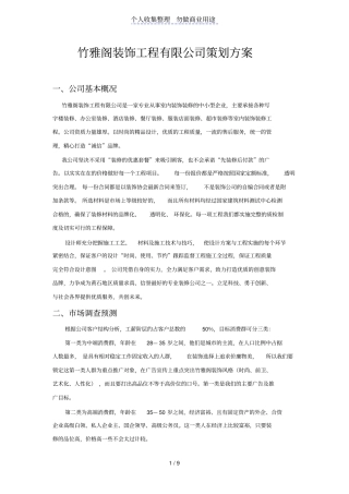 竹雅阁装饰工程有限公司策划方案