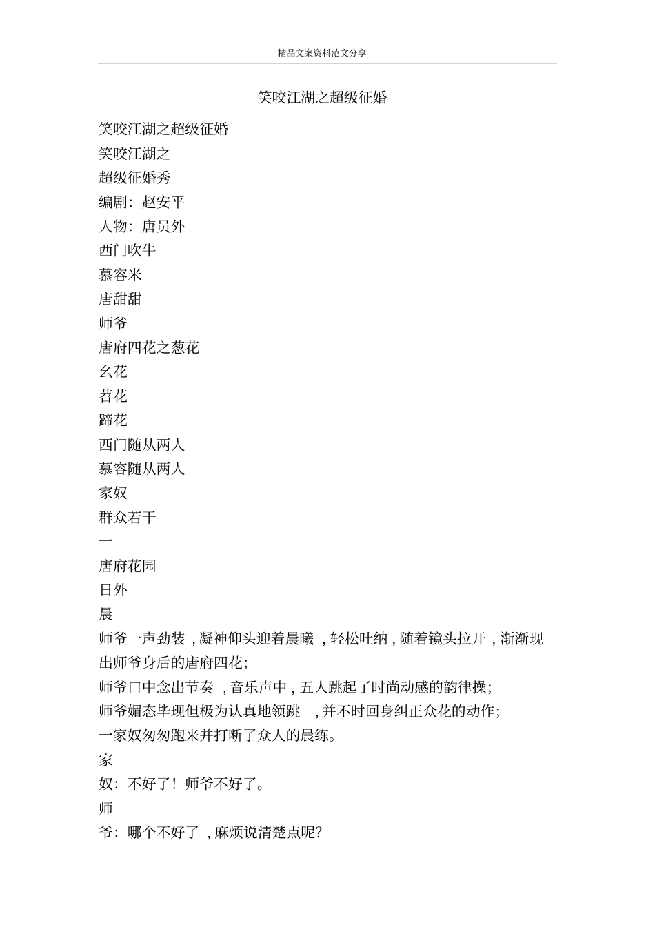 笑咬江湖之超级征婚-精品文案范文_第1页