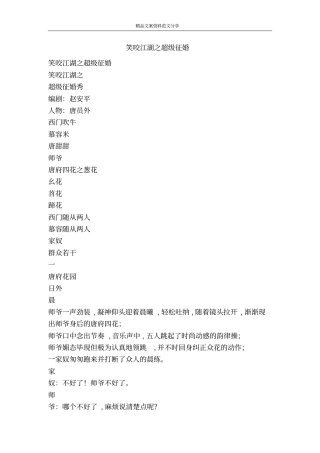 笑咬江湖之超级征婚-精品文案范文