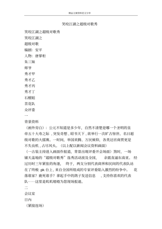 笑咬江湖之超级对歌秀-精品文案范文