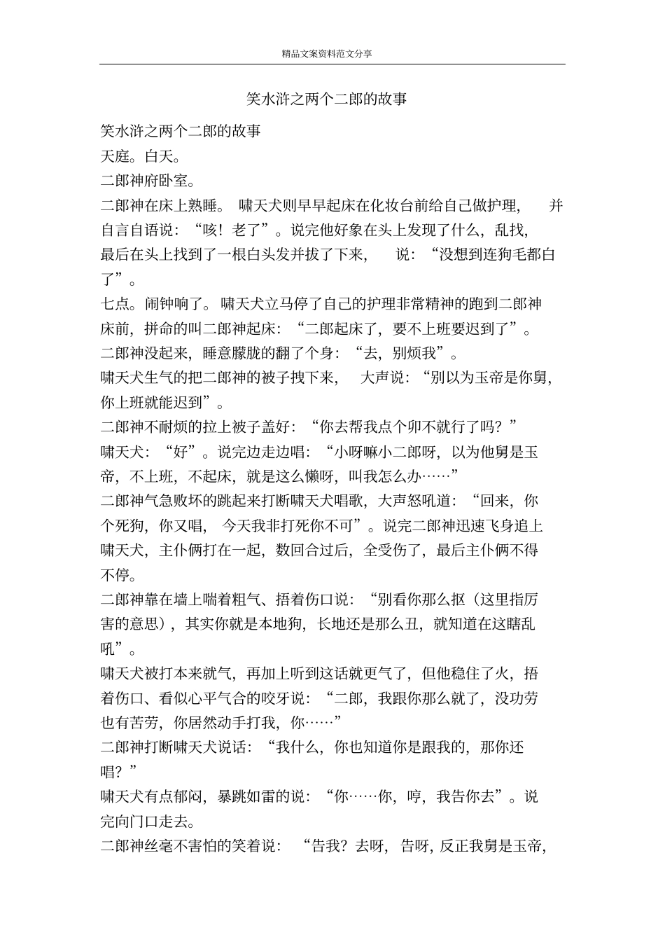 笑水浒之两个二郎的故事-精品文案范文_第1页