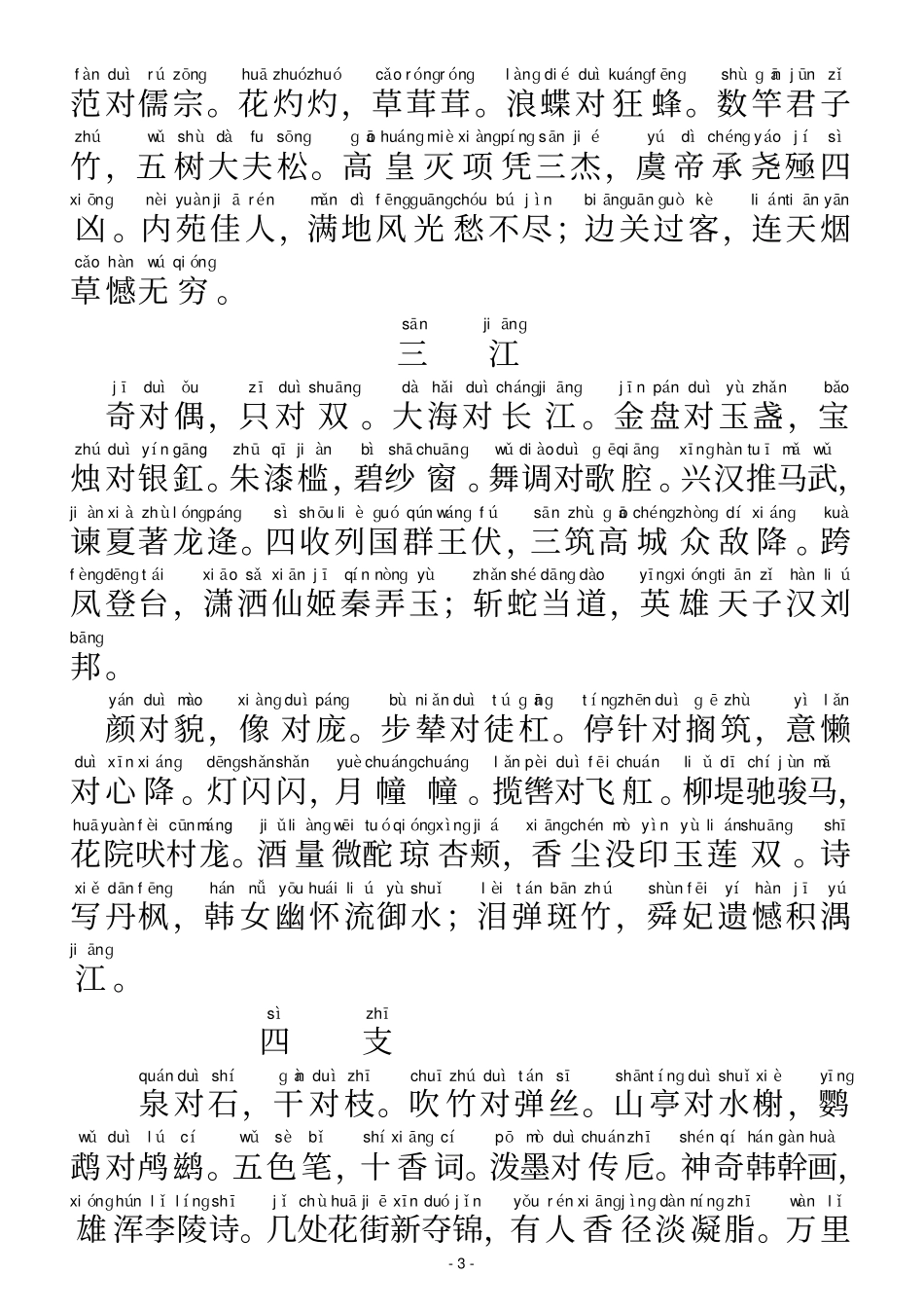 笠翁对韵A4打印拼音版_第3页