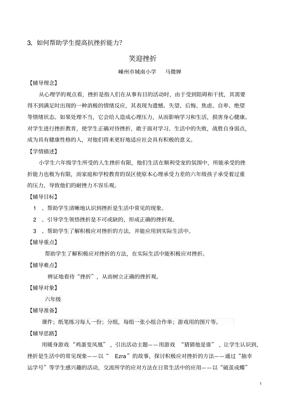 笑迎挫折心理课教学设计_第1页