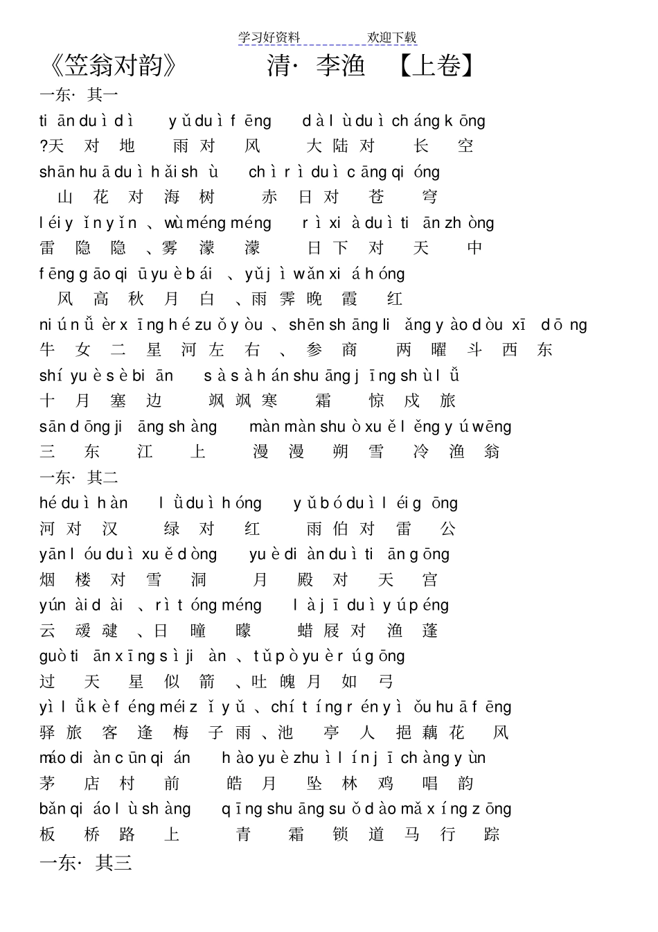 笠翁对韵上清李渔拼音版_第1页