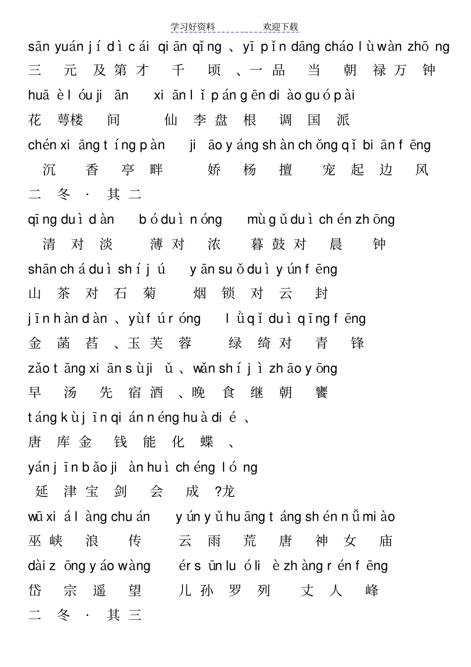 笠翁对韵上清李渔拼音版_第3页