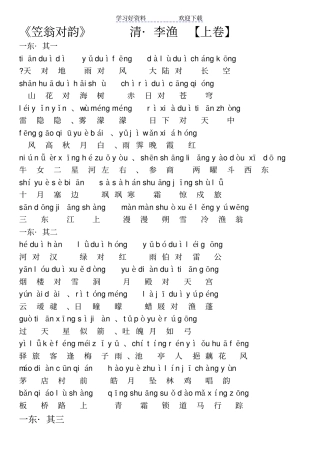 笠翁对韵上清李渔拼音版