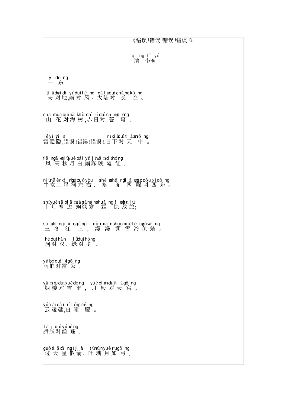 笠翁对韵全文带拼音_第1页