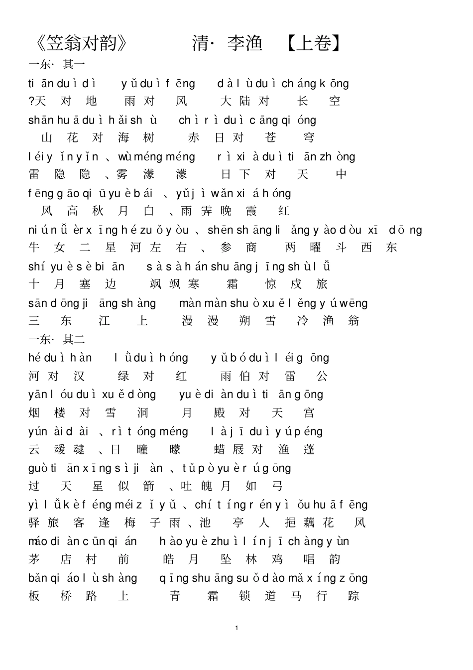 笠翁对韵上清李渔拼音版解析_第1页