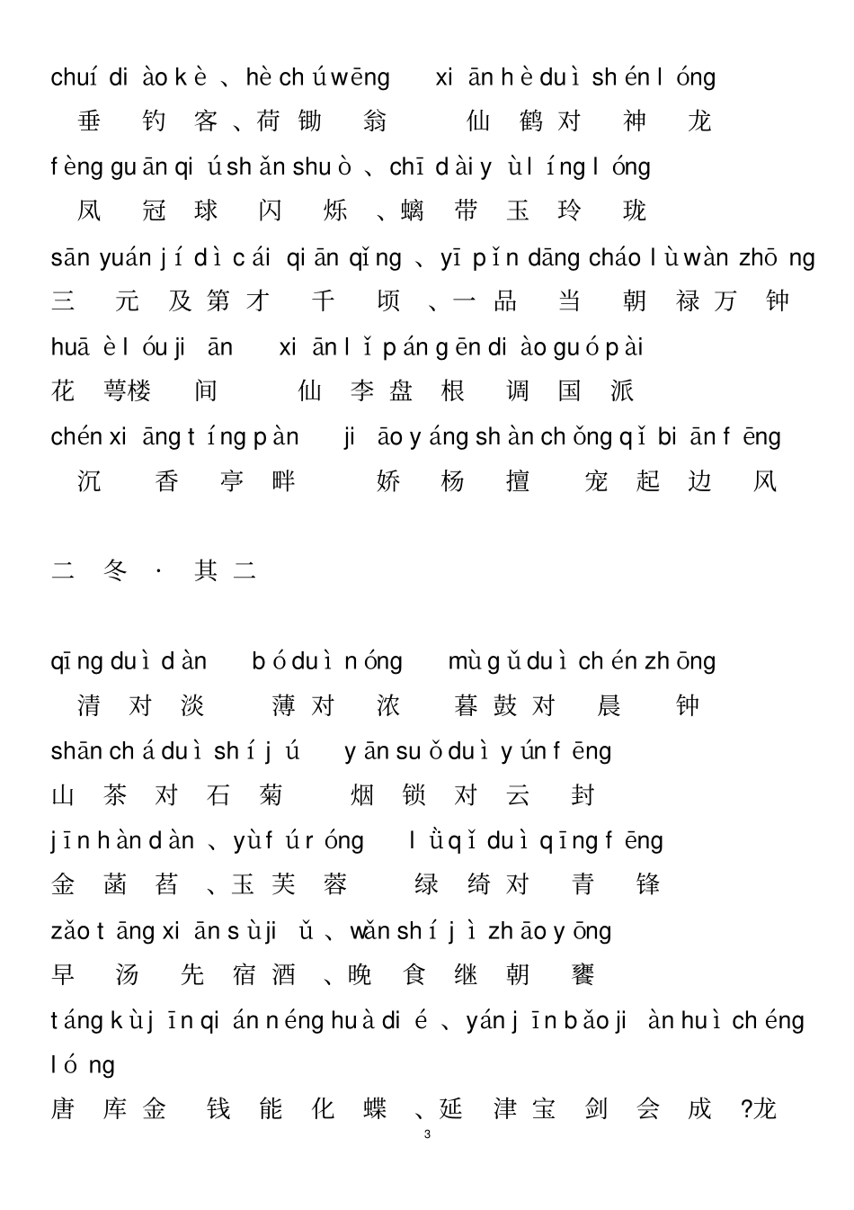 笠翁对韵上清李渔拼音版解析_第3页