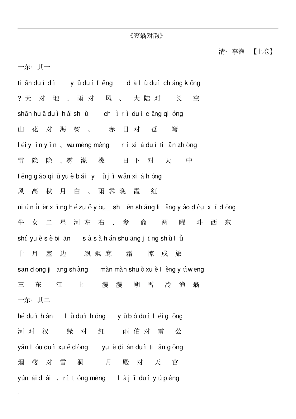 笠翁对韵拼音版_第1页