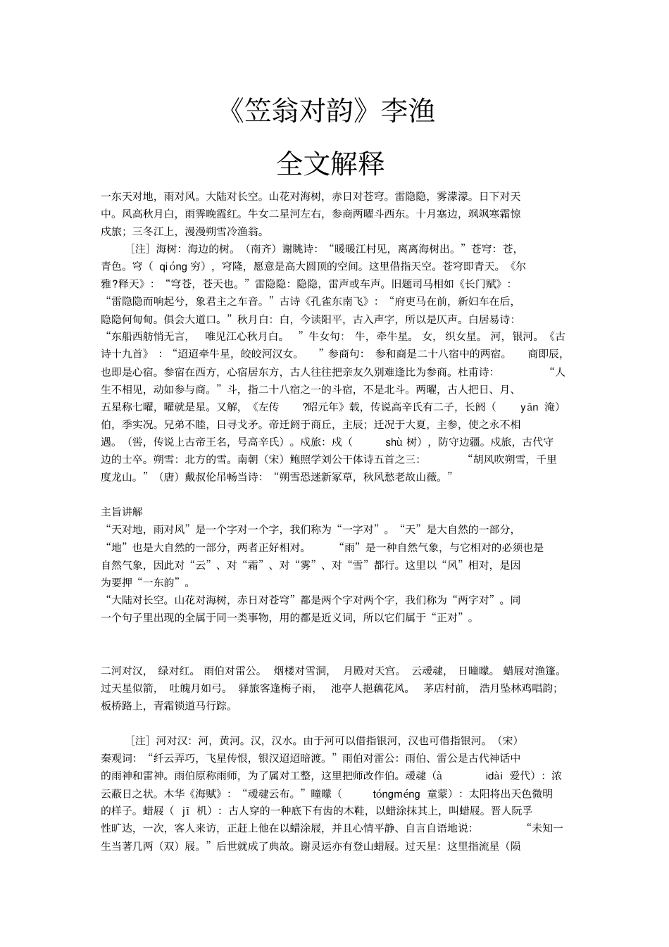 笠翁对韵全文解释汇总_第1页