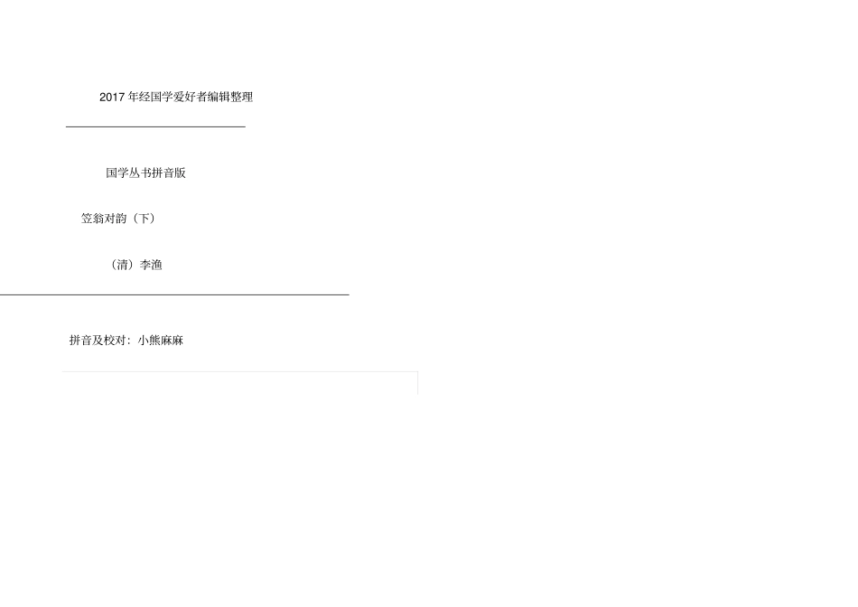 笠翁对韵拼音版下卷已校对_第1页