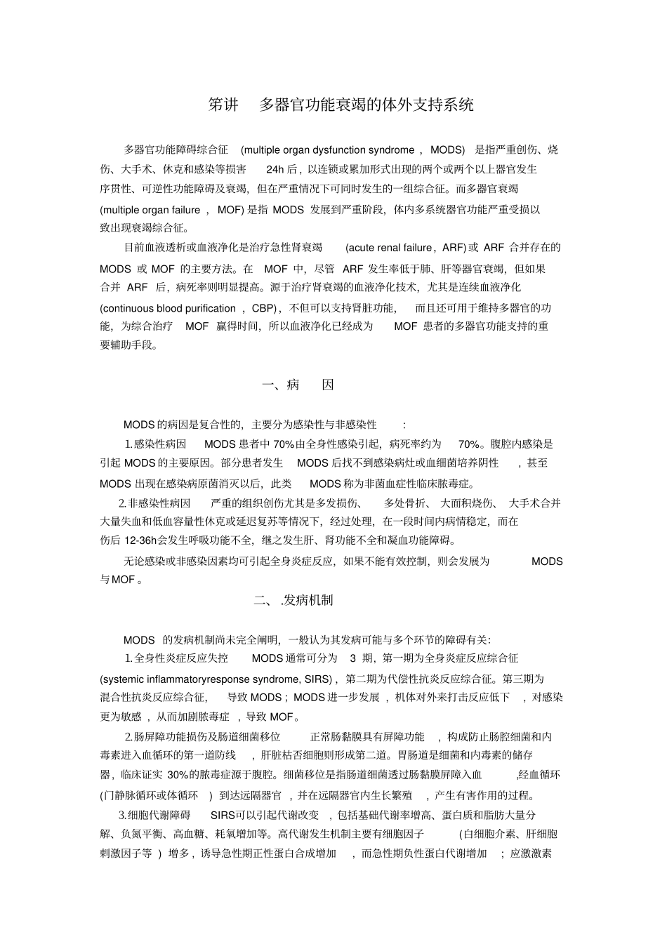 笫40讲多器官功能衰竭的体外支持系统_x资料_第1页