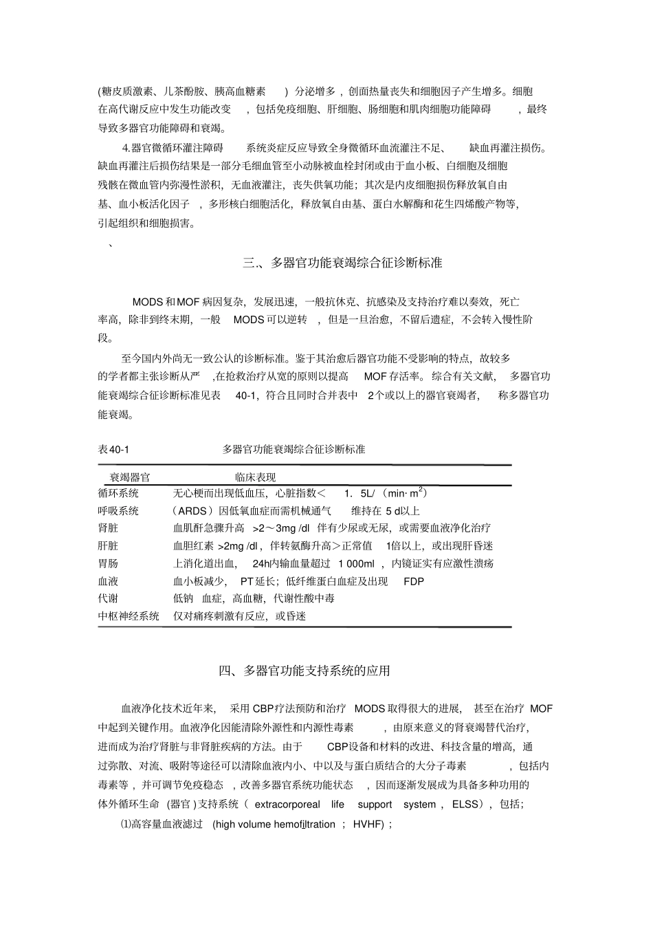 笫40讲多器官功能衰竭的体外支持系统_x资料_第2页