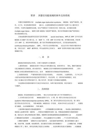 笫40讲多器官功能衰竭的体外支持系统_x资料