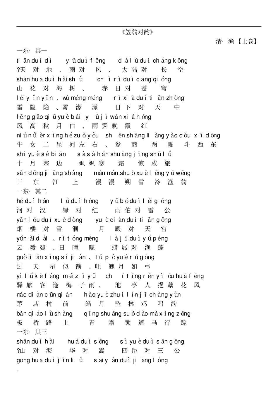 笠翁对韵清李渔拼音版_第1页