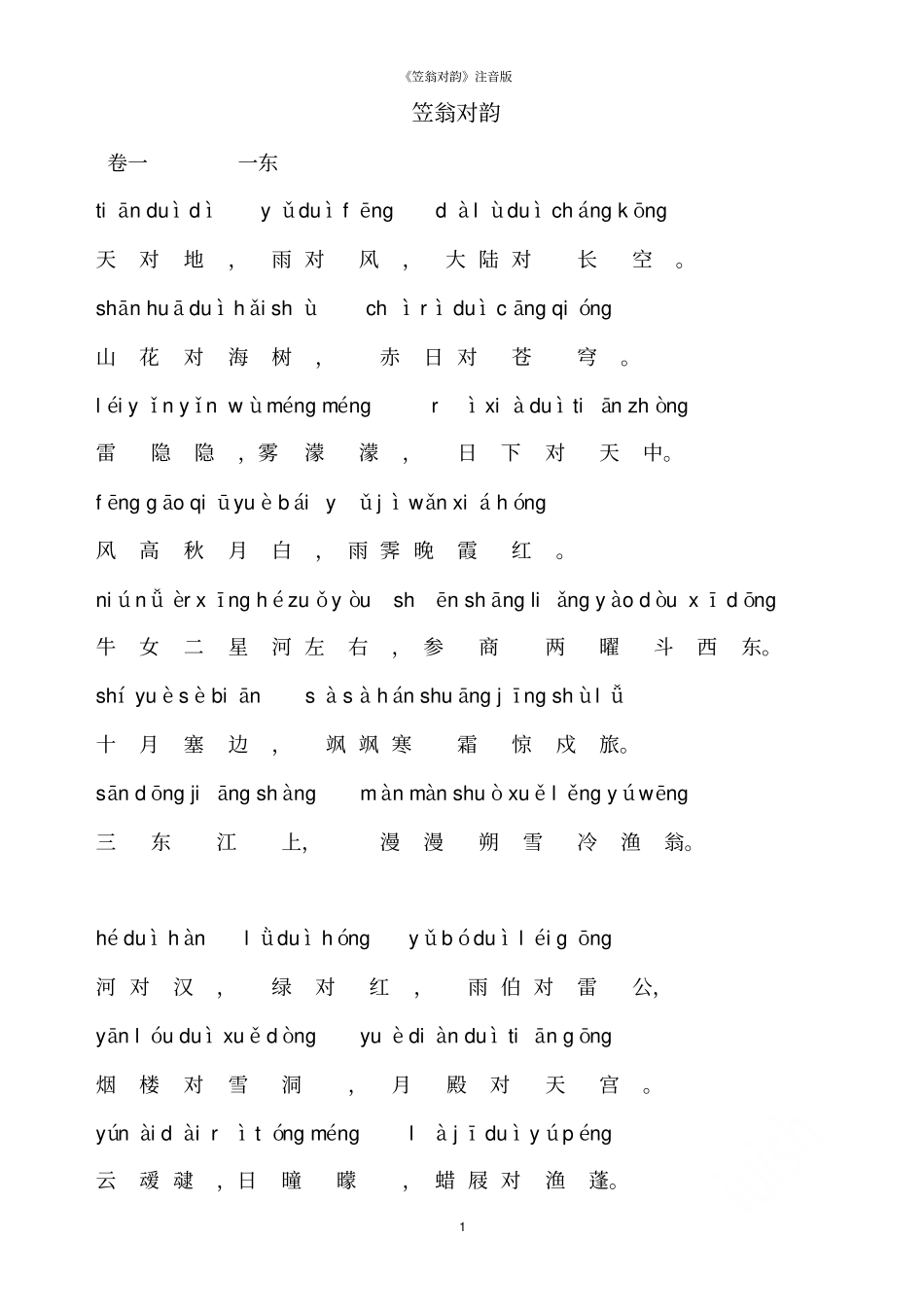 笠翁对韵注音版_第1页