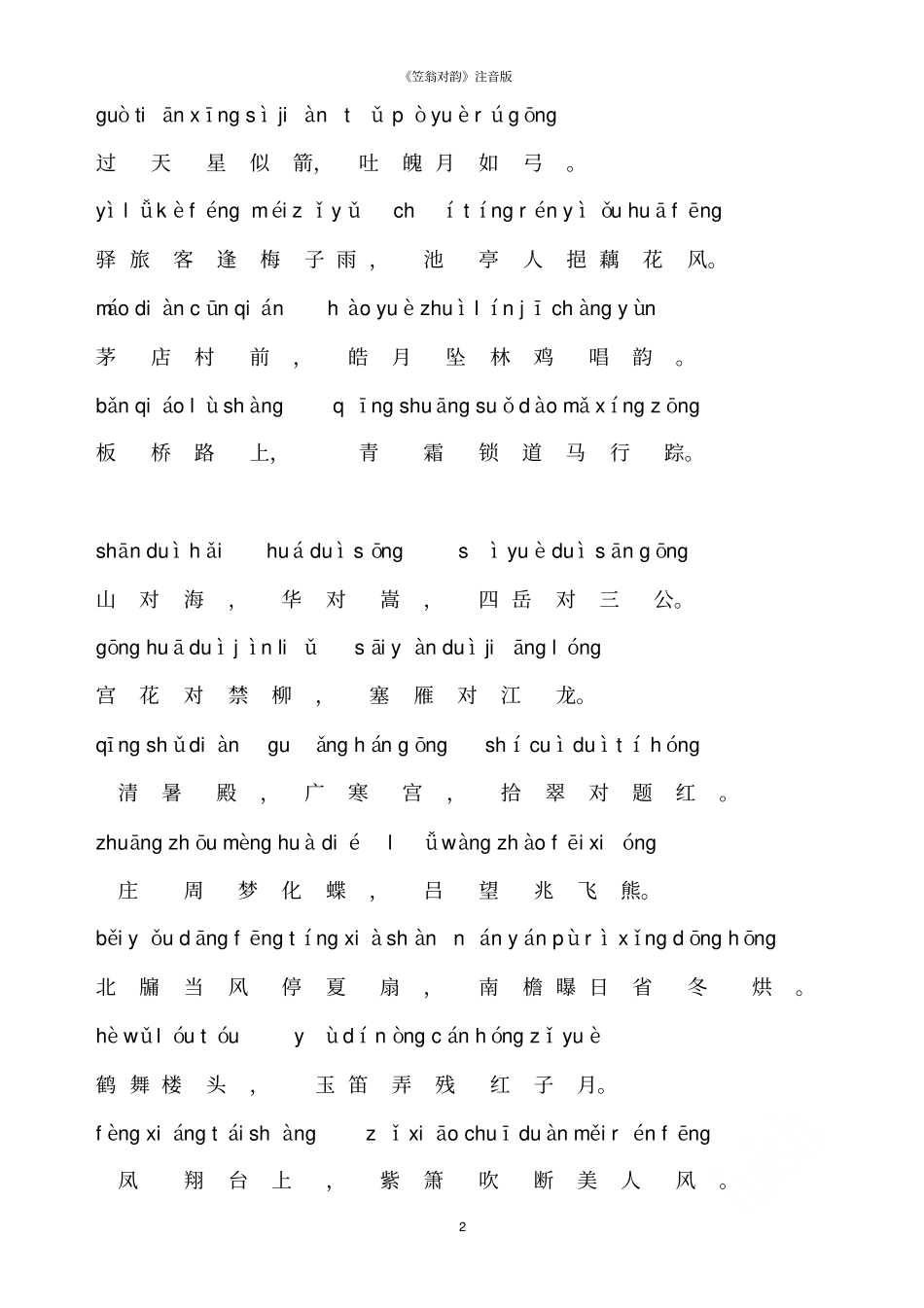 笠翁对韵注音版_第2页