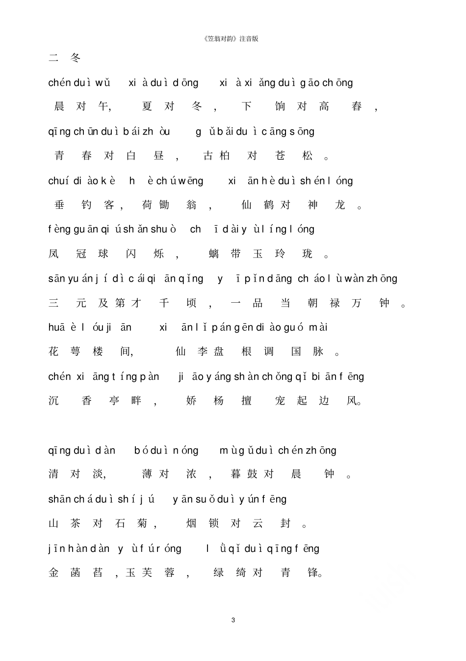 笠翁对韵注音版_第3页
