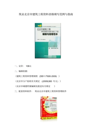 筑业北京建筑工程资料表格填写范例与指引