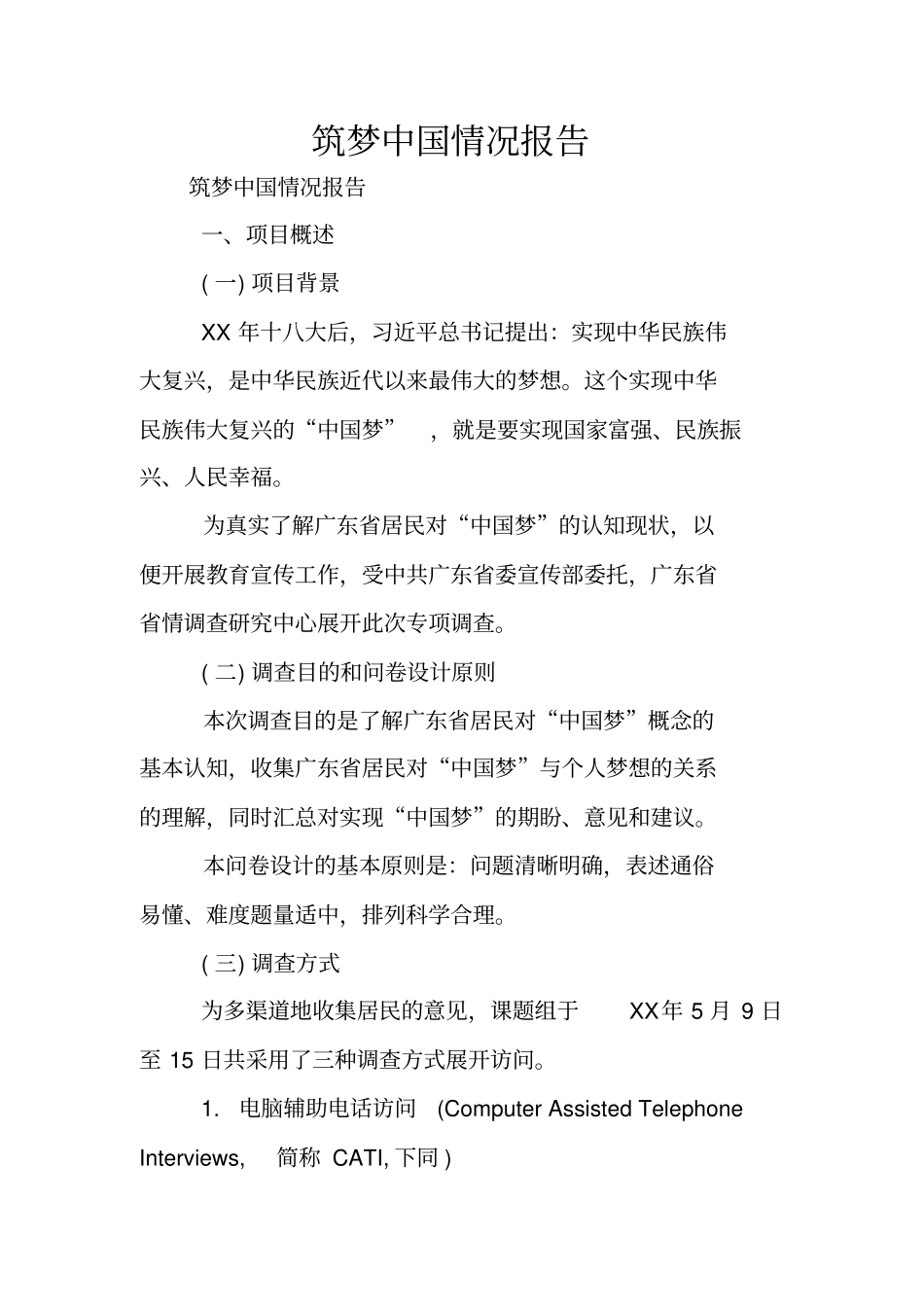 筑梦中国情况报告_第1页