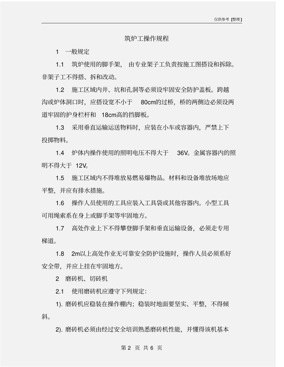 筑炉工操作规程_第2页