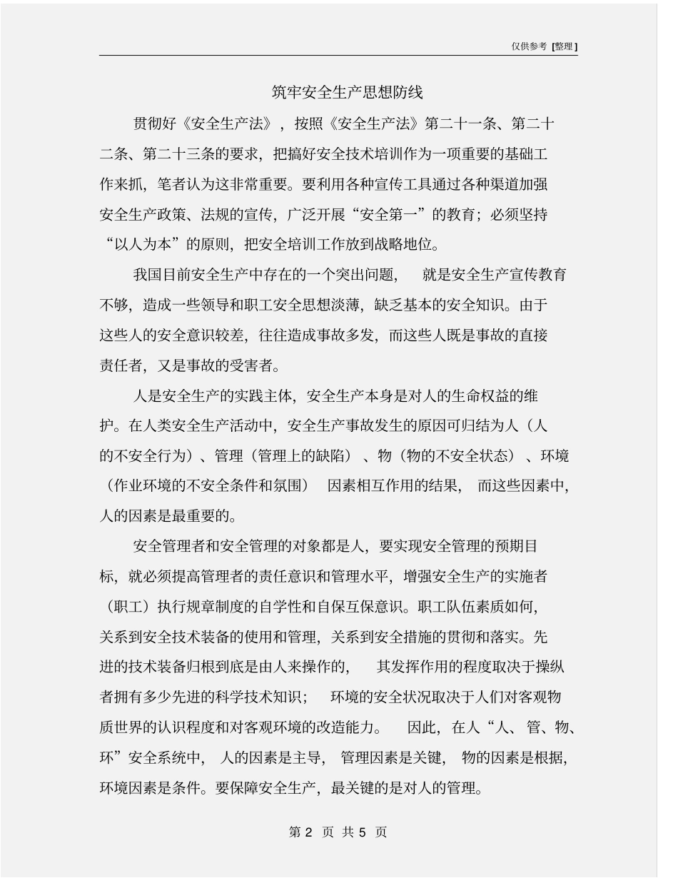 筑牢安全生产思想防线_第2页