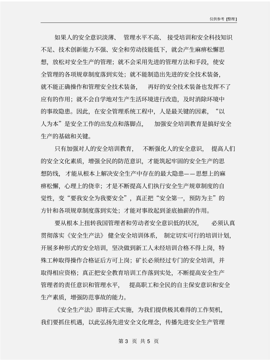 筑牢安全生产思想防线_第3页