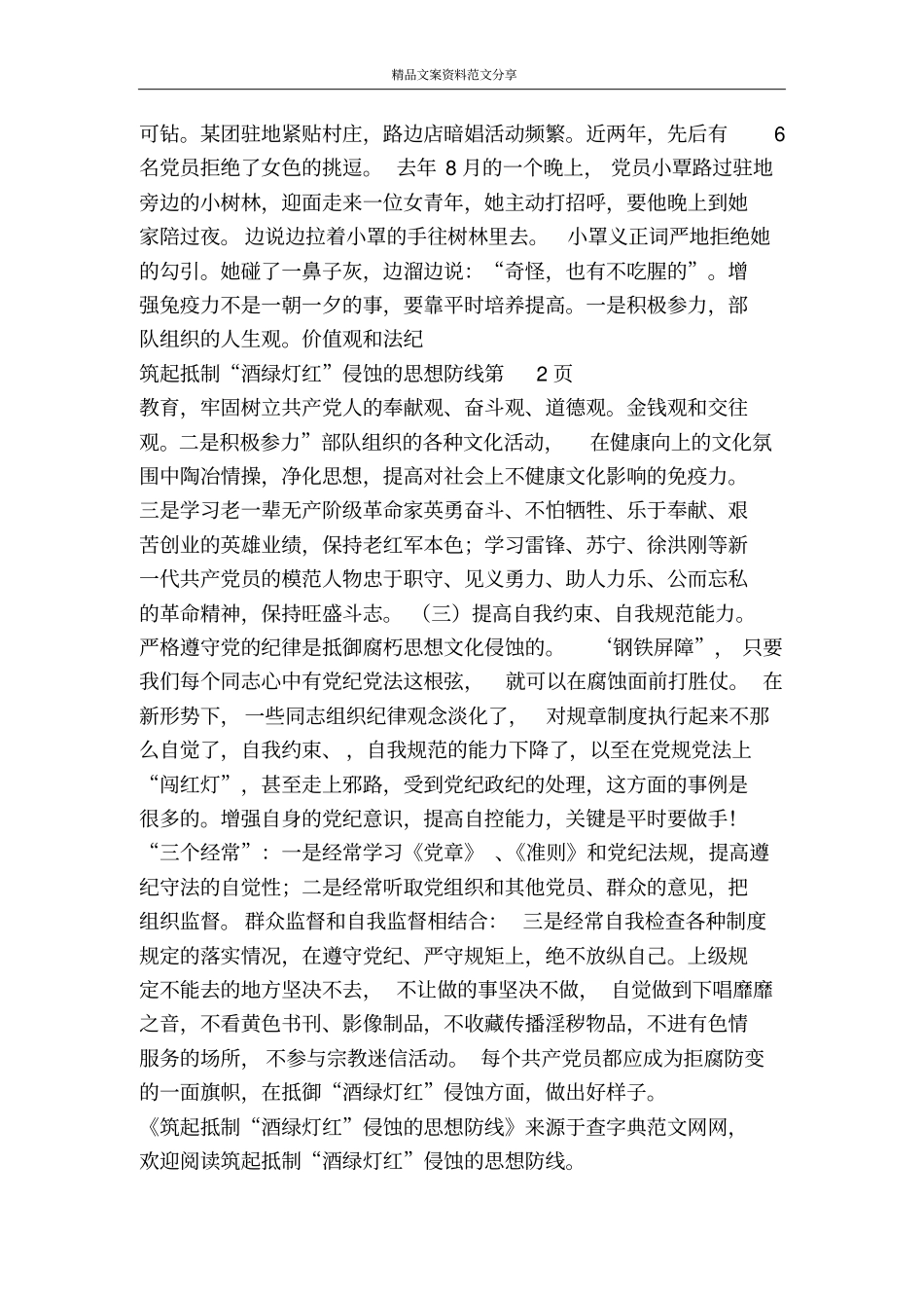 筑起抵制酒绿灯红侵蚀的思想防线-精品文案范文_第3页