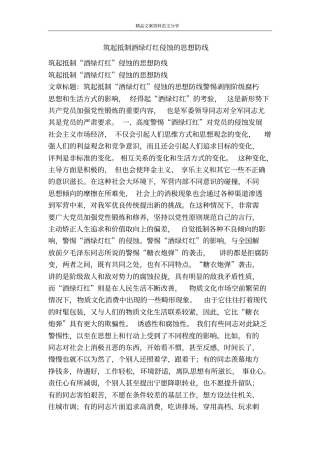 筑起抵制酒绿灯红侵蚀的思想防线-精品文案范文