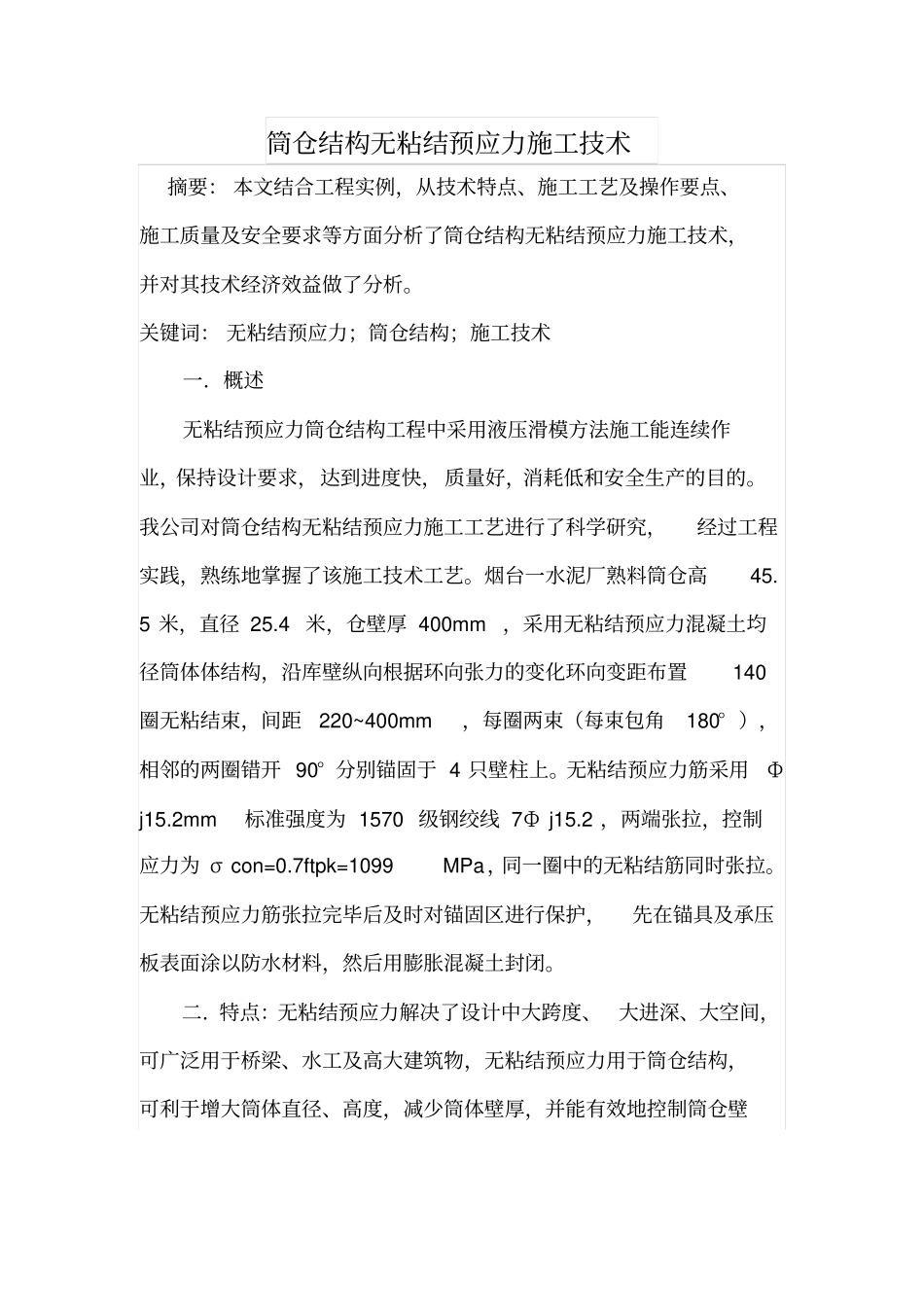 筒仓结构无粘结预应力施工技术_第1页