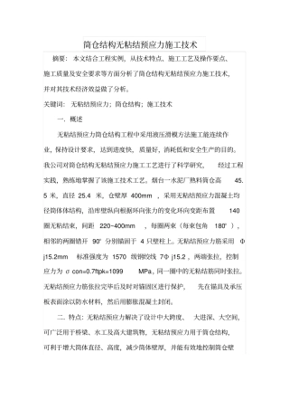 筒仓结构无粘结预应力施工技术