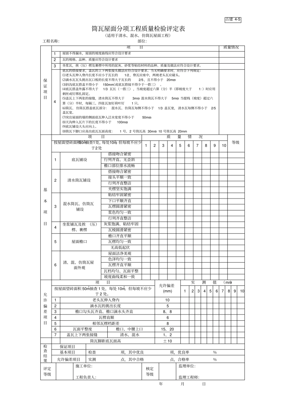 筒瓦屋面分项工程质量检验评定表_第1页