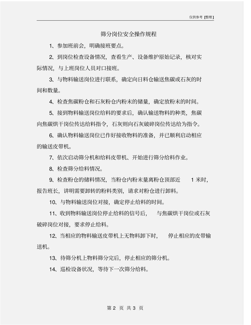 筛分岗位安全操作规程_第2页