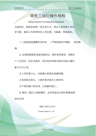 筛焦工岗位操作规程模板