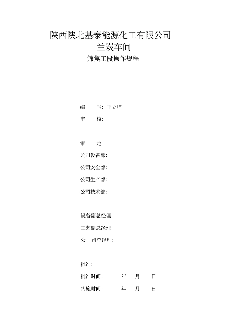 筛焦工段操作规程汇总_第1页