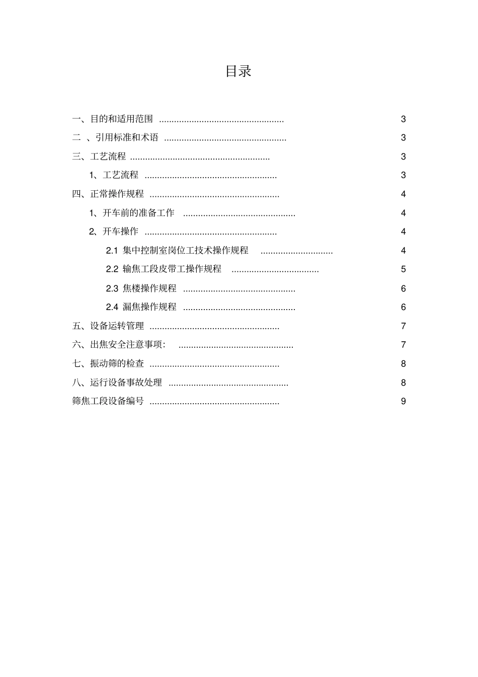筛焦工段操作规程汇总_第2页