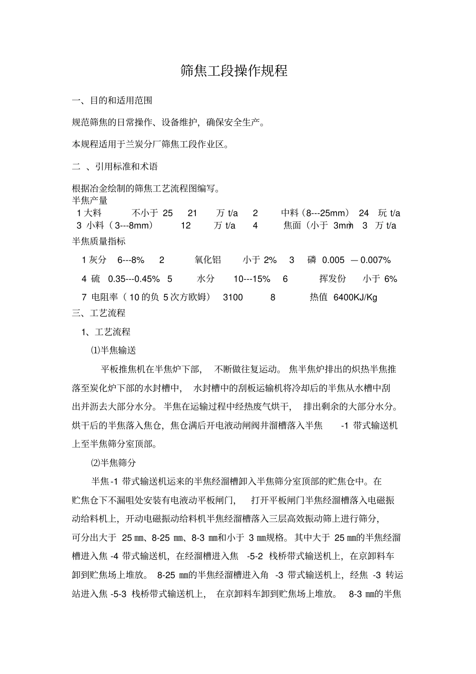 筛焦工段操作规程汇总_第3页