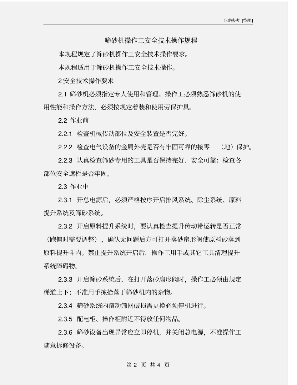 筛砂机操作工安全技术操作规程_第2页