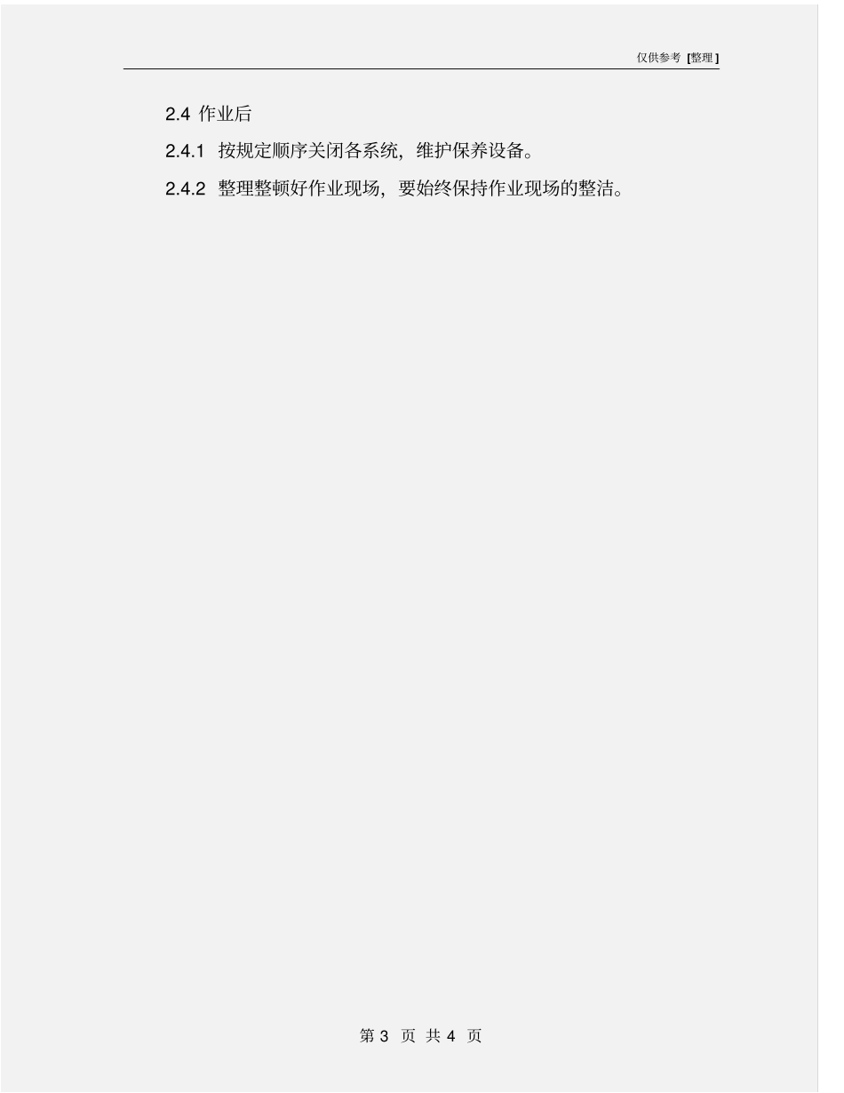 筛砂机操作工安全技术操作规程_第3页