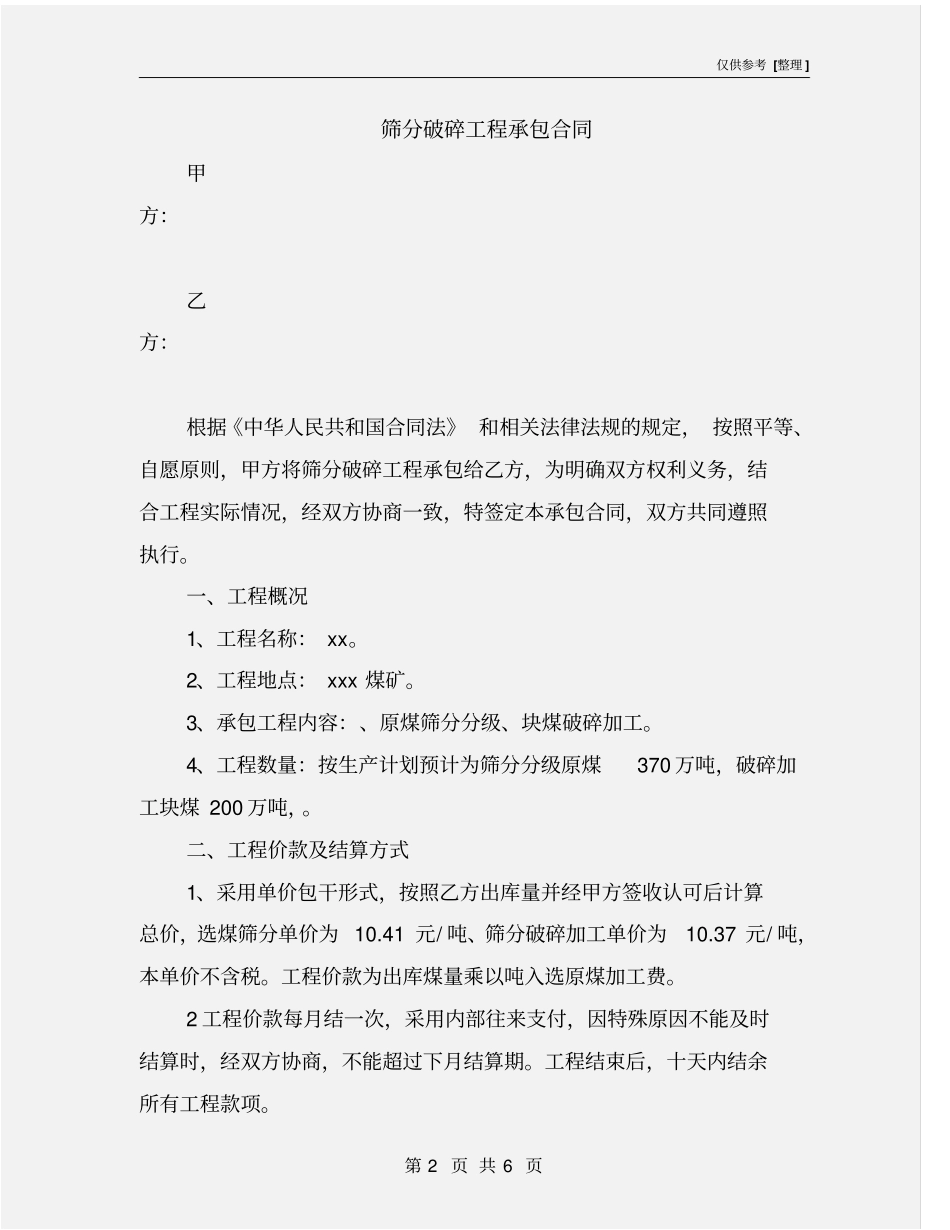 筛分破碎工程承包合同_第2页