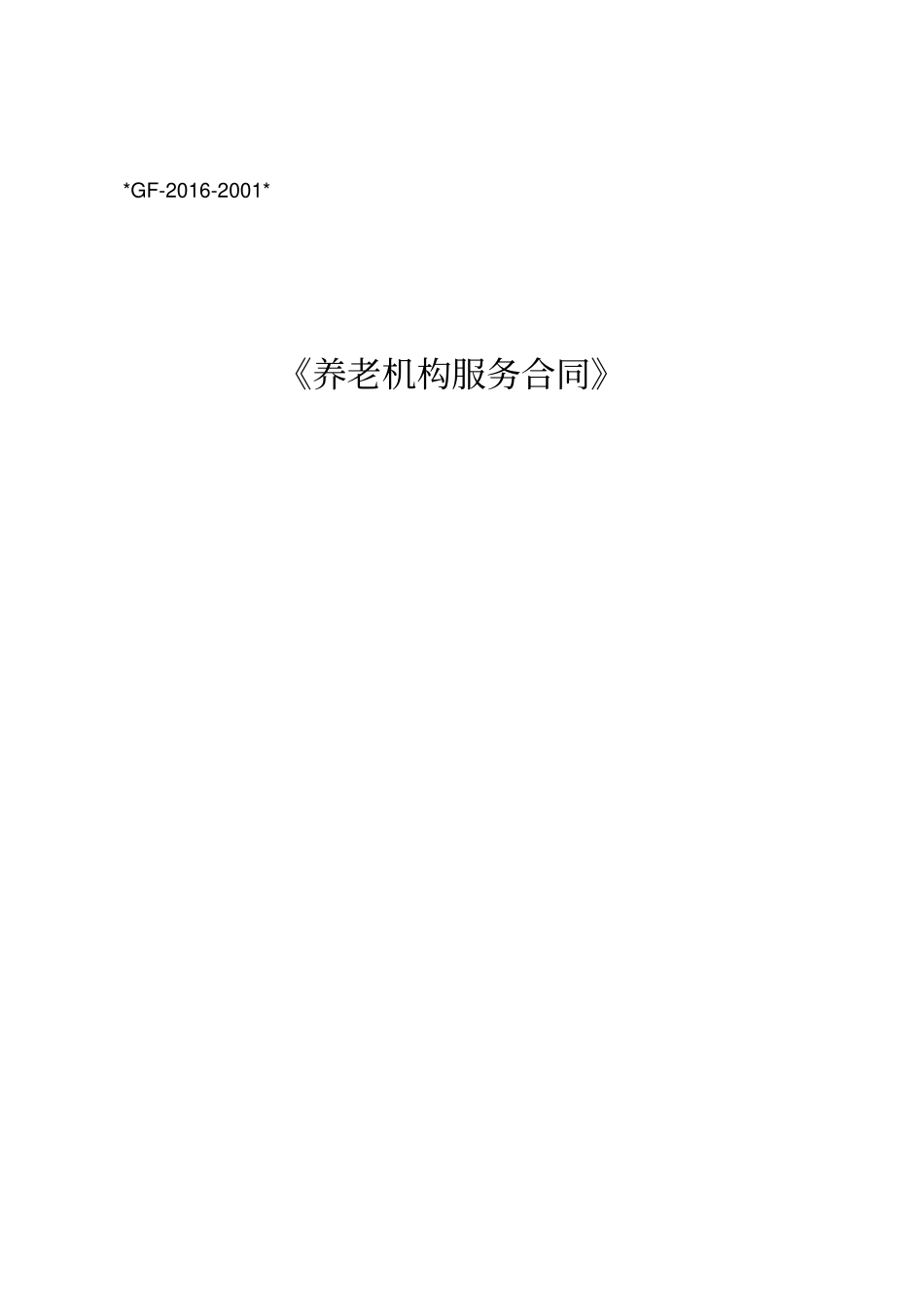 签订养老院合同范本_第1页