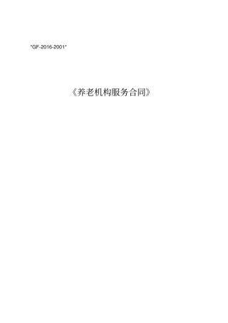 签订养老院合同范本